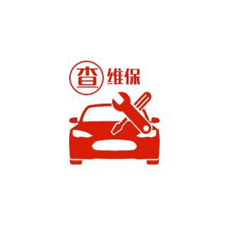4S店汽車保養(yǎng)維修記錄查詢