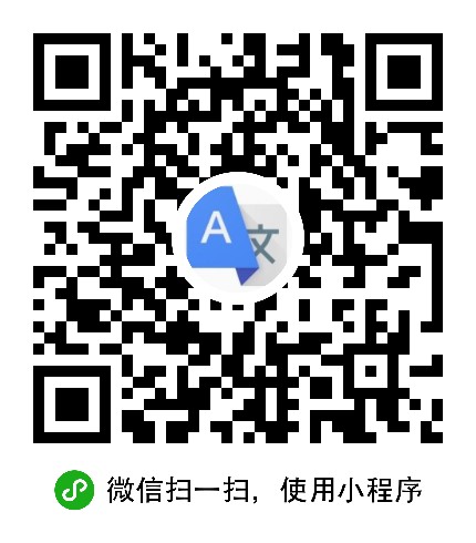 翻譯e二維碼