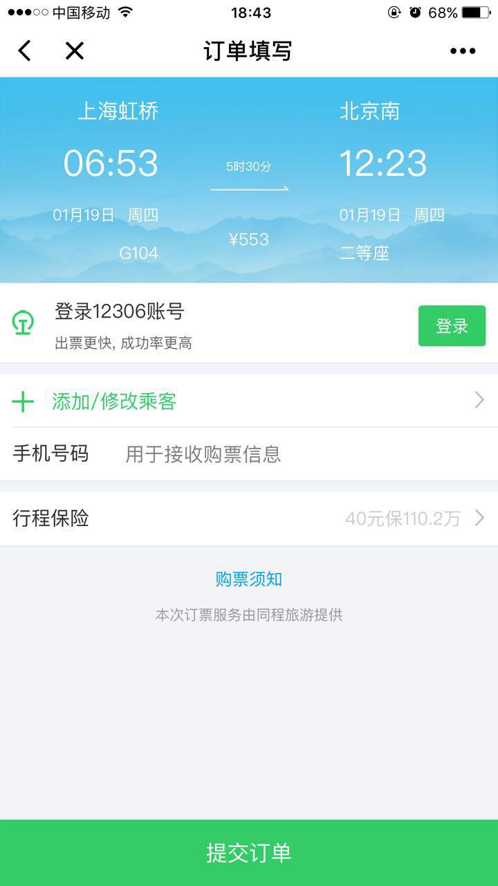同程火車出行截圖