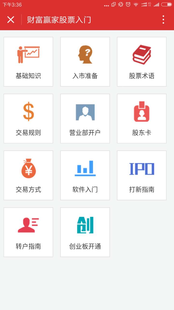 炒股票入門(mén)截圖
