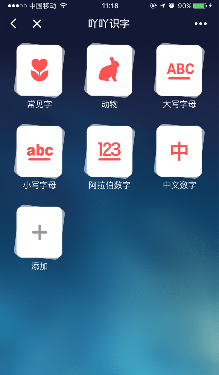 吖吖識字截圖