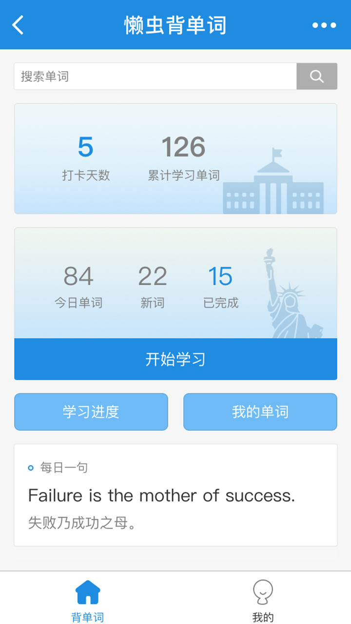 懶蟲背單詞截圖