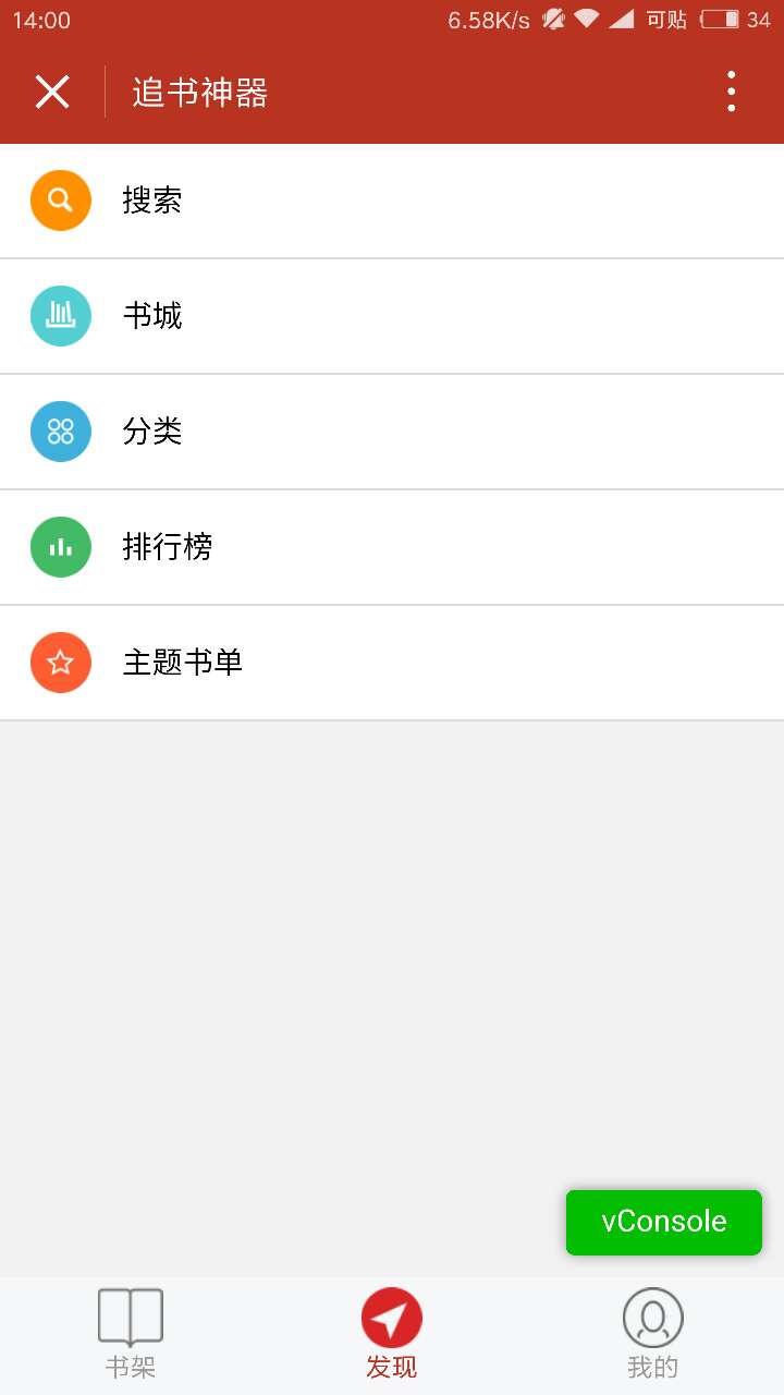 追書(shū)神器mini截圖
