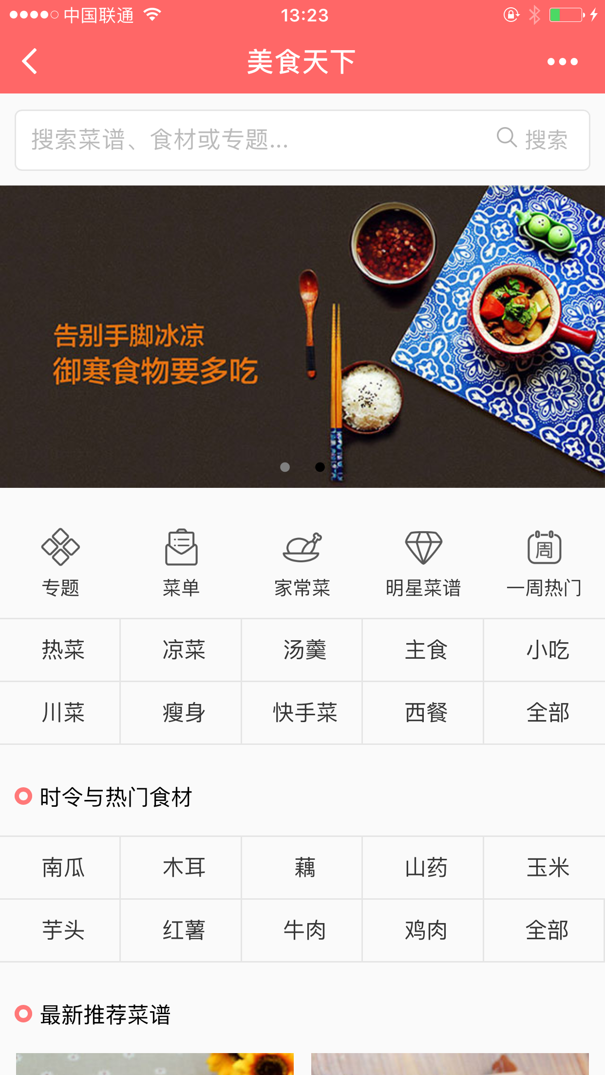 美食天下截圖