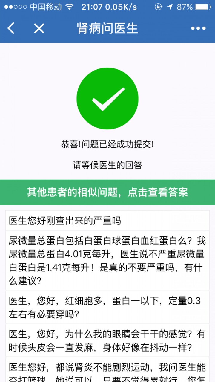 腎病問醫(yī)截圖