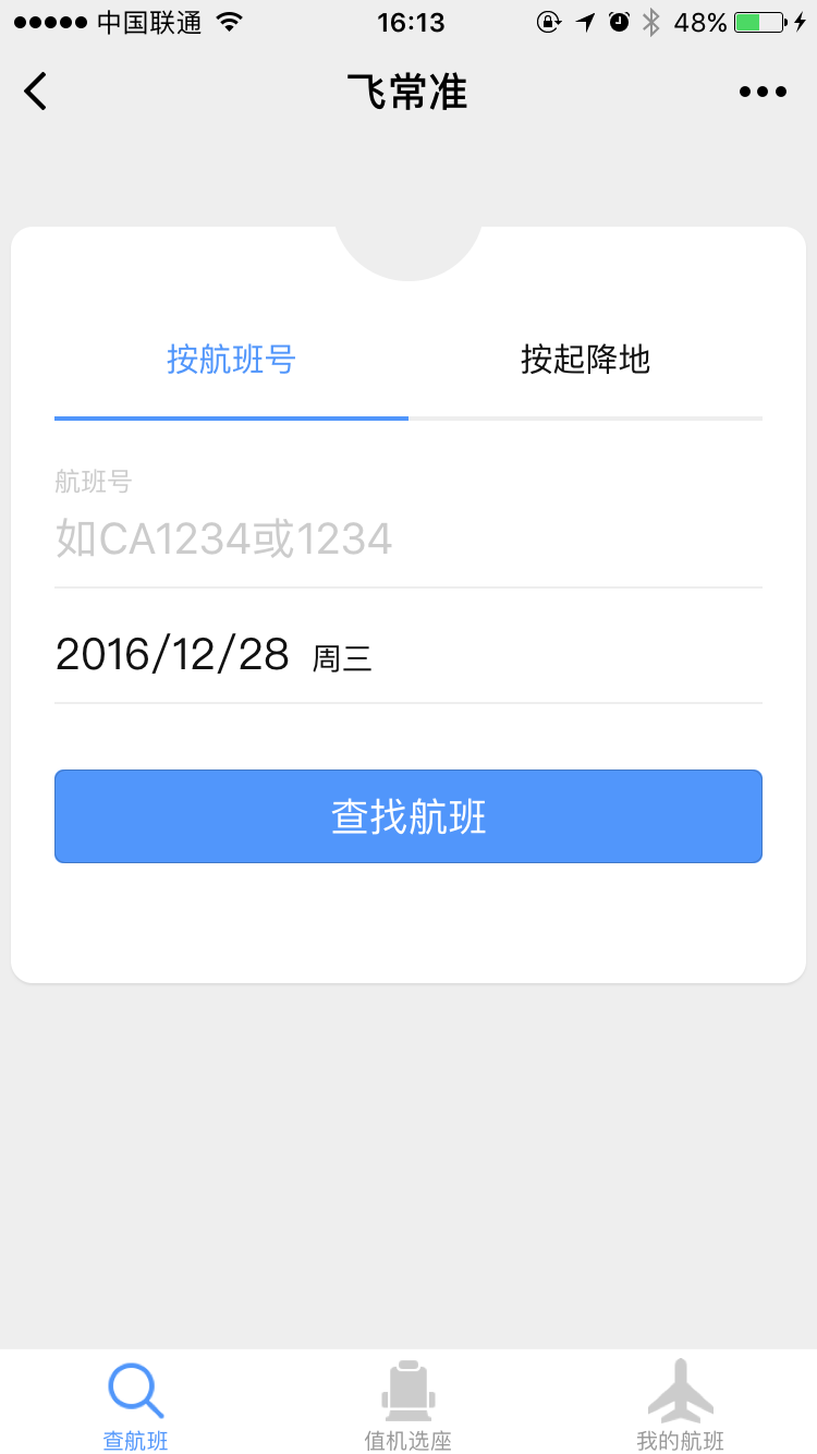 飛常準查航班截圖