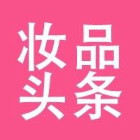 妝品頭條