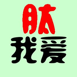 我愛肽