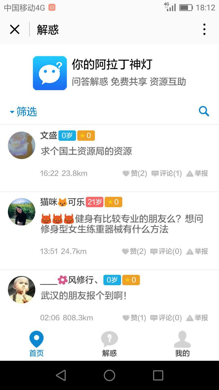 解惑問答交友截圖