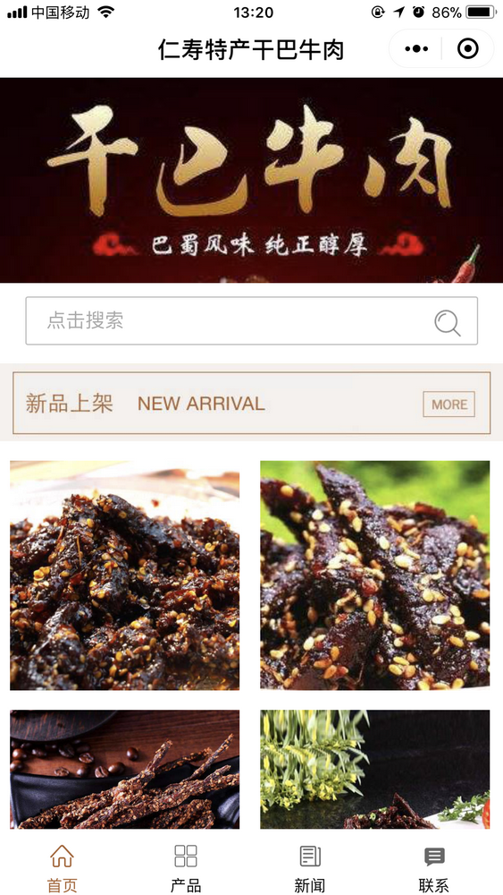 仁壽特產(chǎn)干巴牛肉截圖