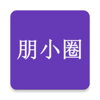 朋小圈校友錄