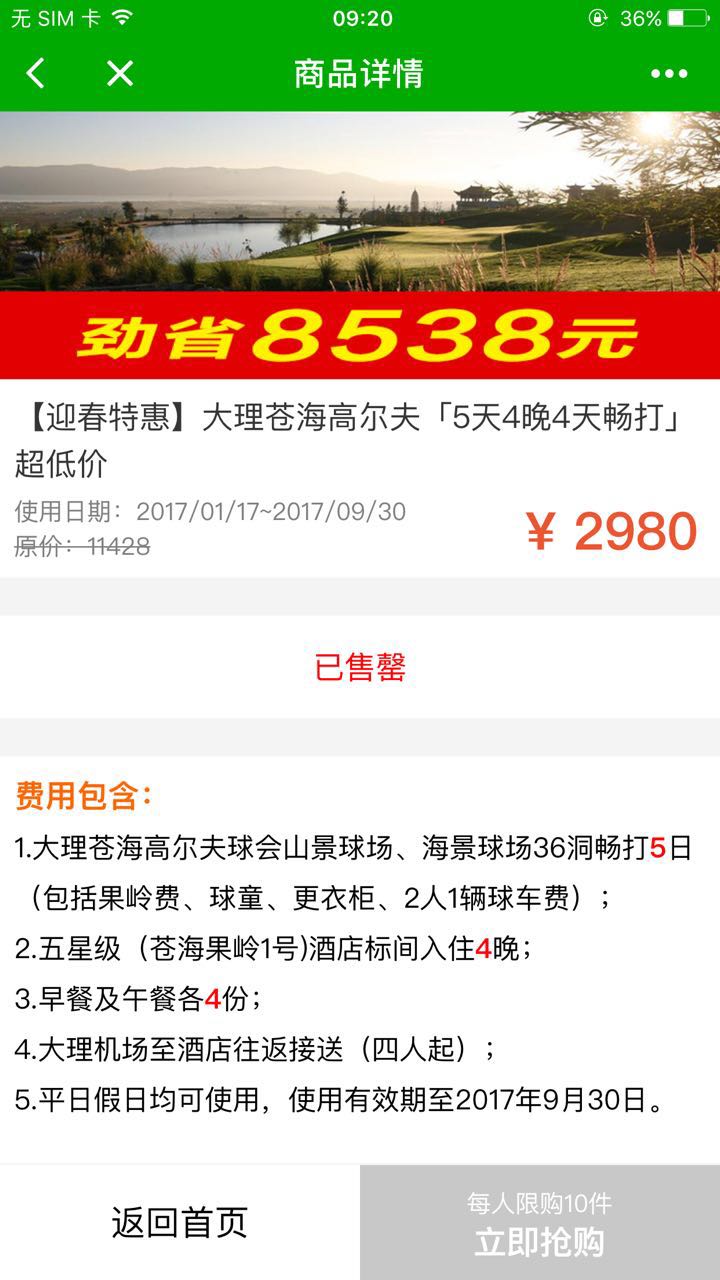 高爾夫搶購(gòu)截圖