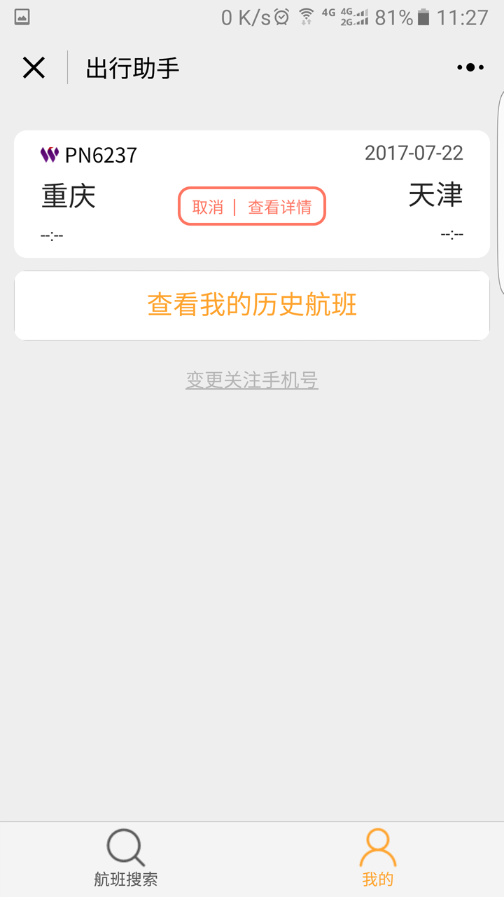 航旅出行助手截圖