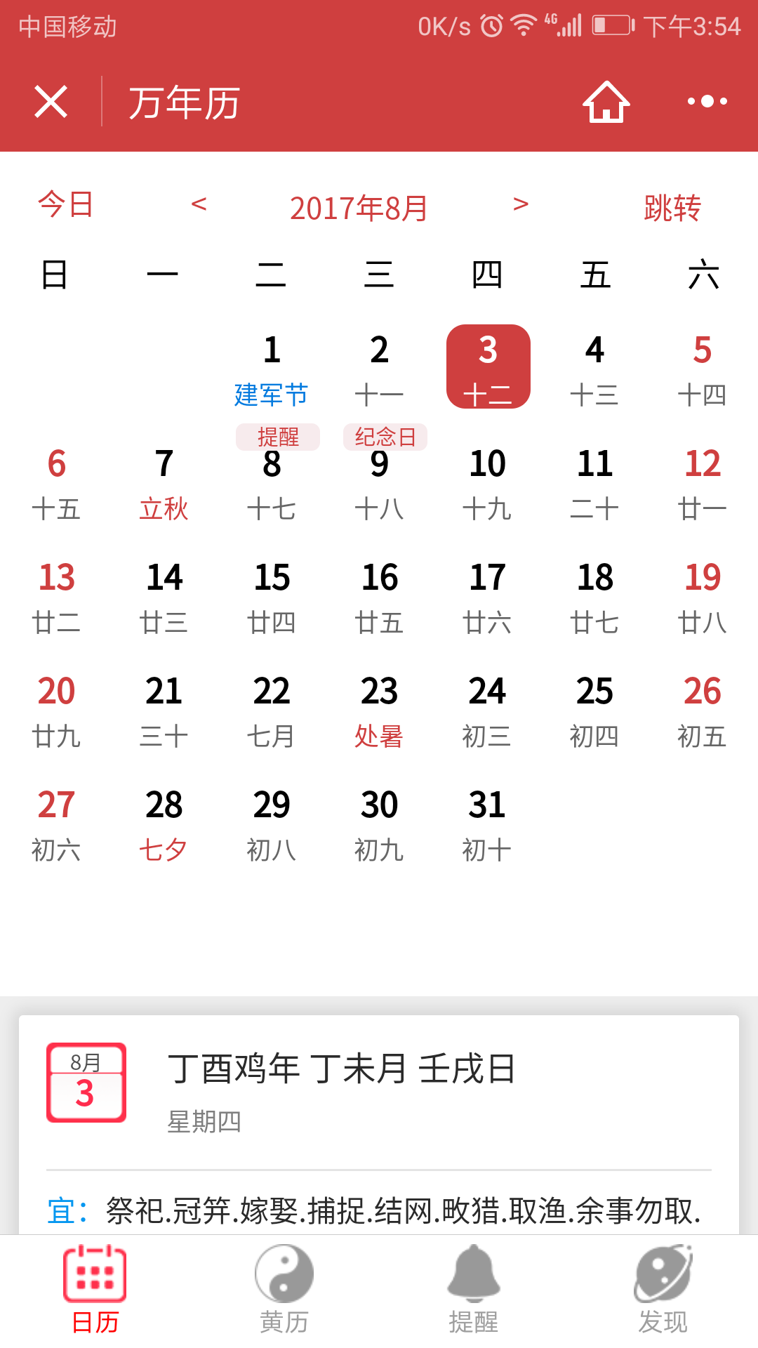萬年歷老黃歷日歷風(fēng)水運(yùn)勢查詢截圖