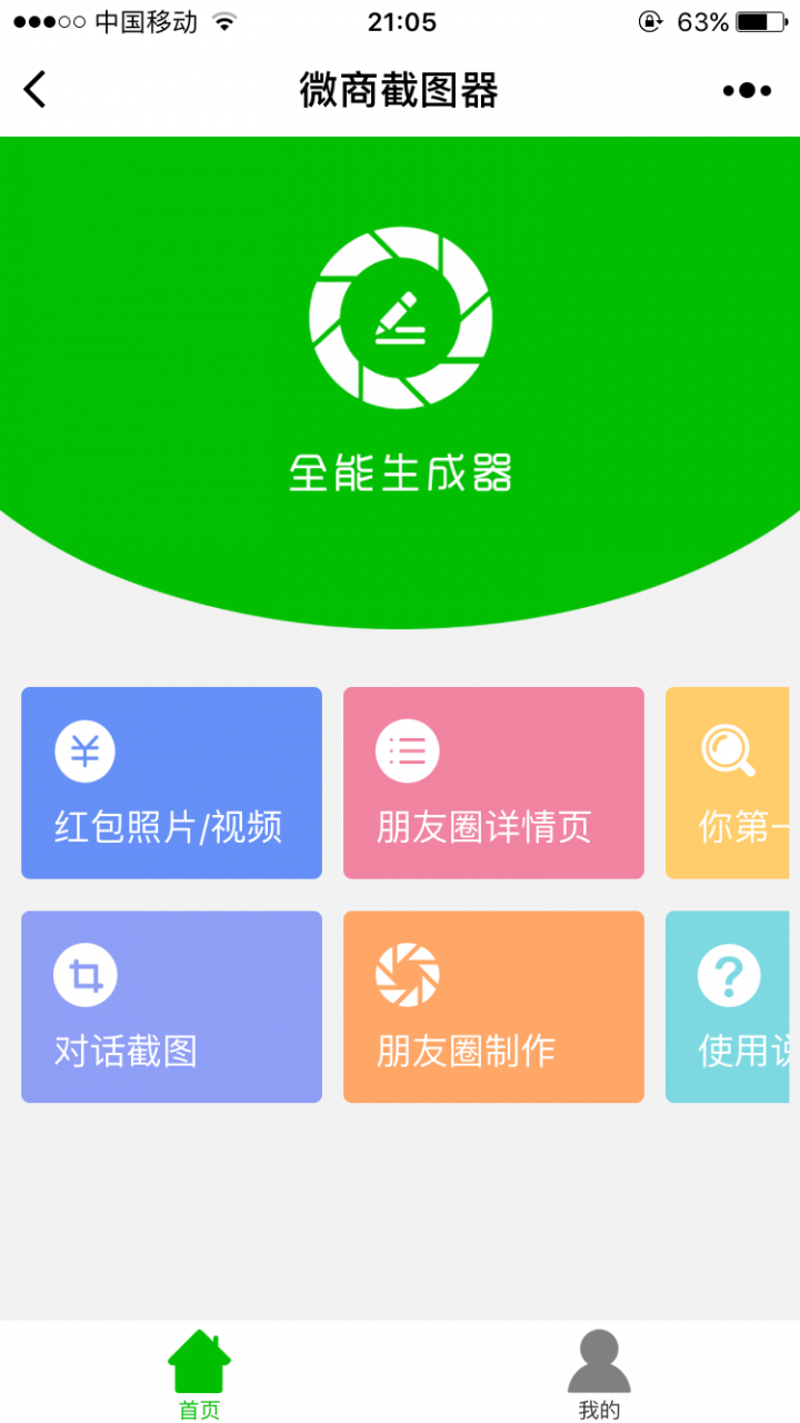 微商截圖器截圖