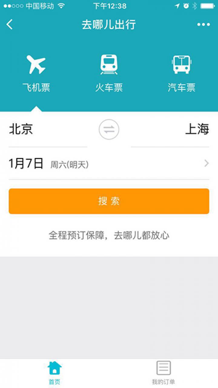 去哪兒出行截圖