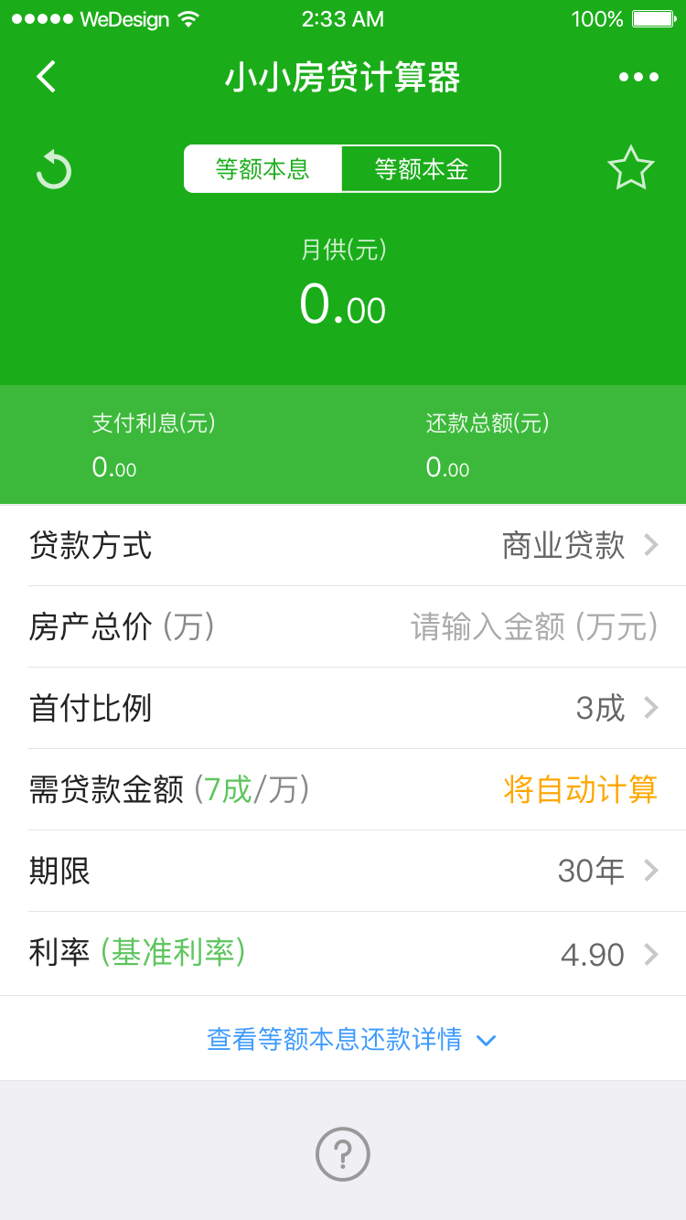 小小房貸計(jì)算器截圖