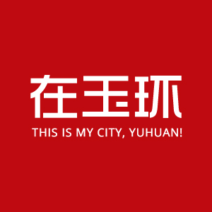 在玉環(huán)+