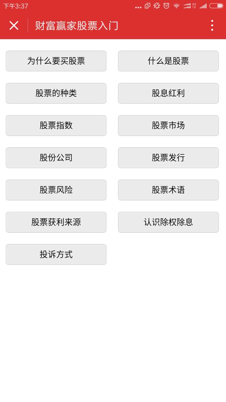 炒股票入門(mén)截圖