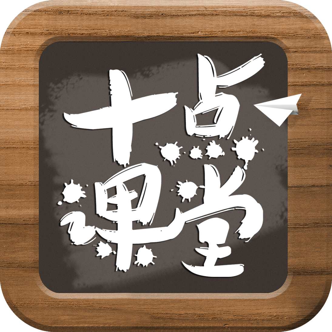 十點課堂程序