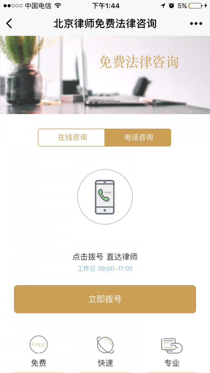 免費(fèi)法律咨詢北京律師截圖