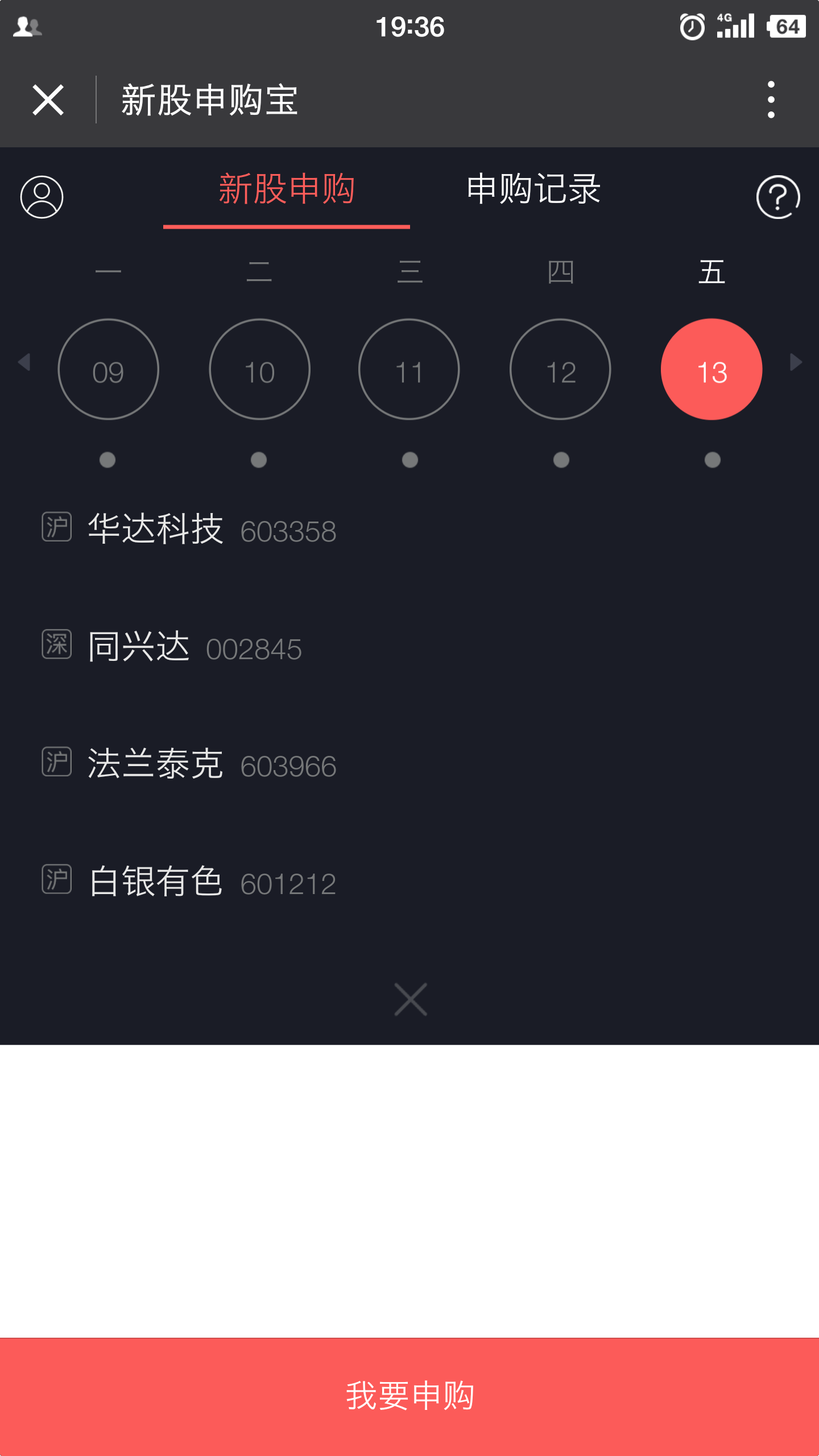 新股申購(gòu)寶截圖