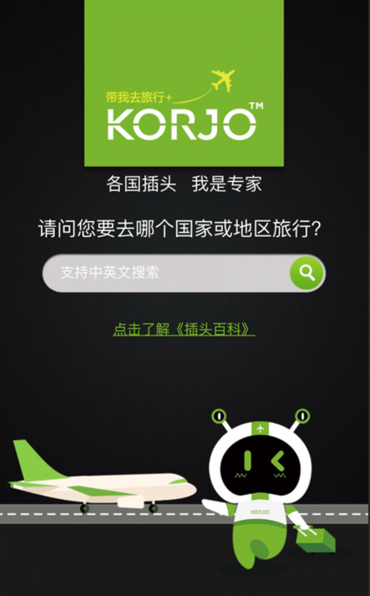 KORJO插頭小王子截圖