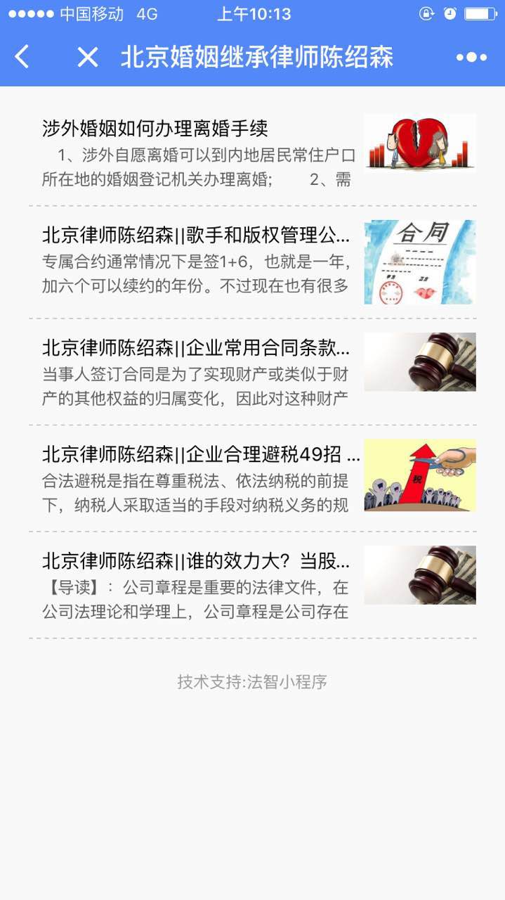 北京婚姻继承律师陈绍森截图