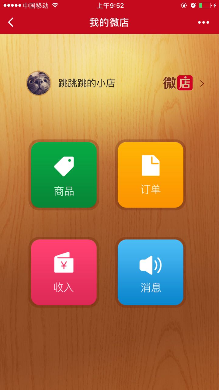 微店輕便版截圖