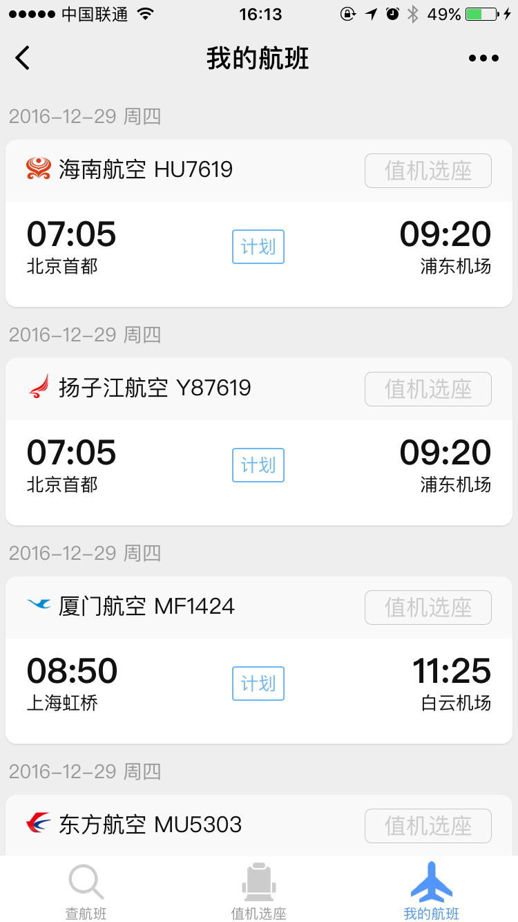 飛常準查航班截圖