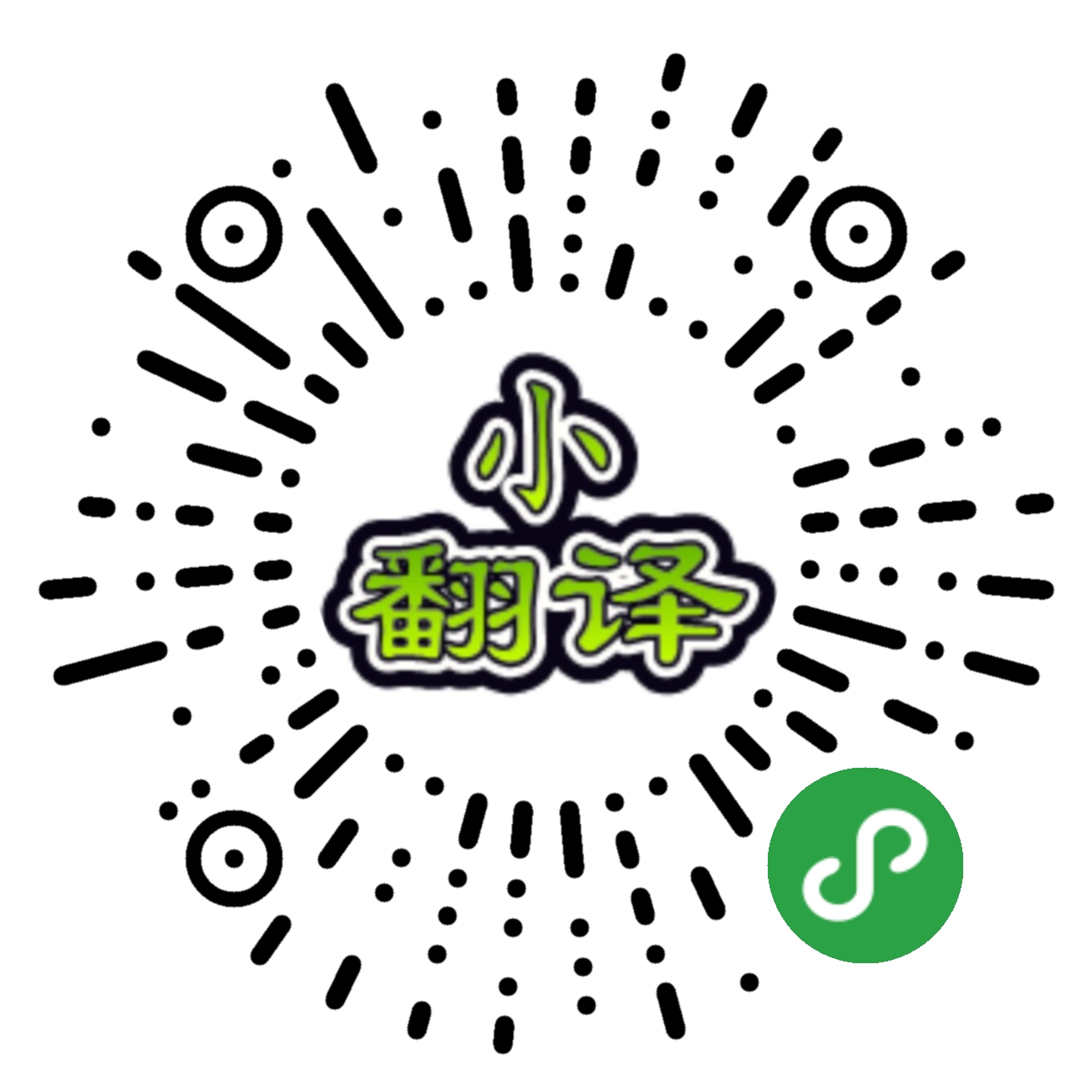 小翻譯二維碼