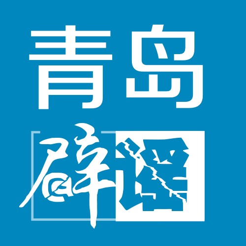 青島網(wǎng)絡(luò)辟謠平臺