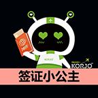 KORJO簽證小公主