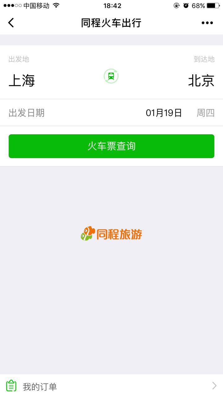 同程火車出行截圖