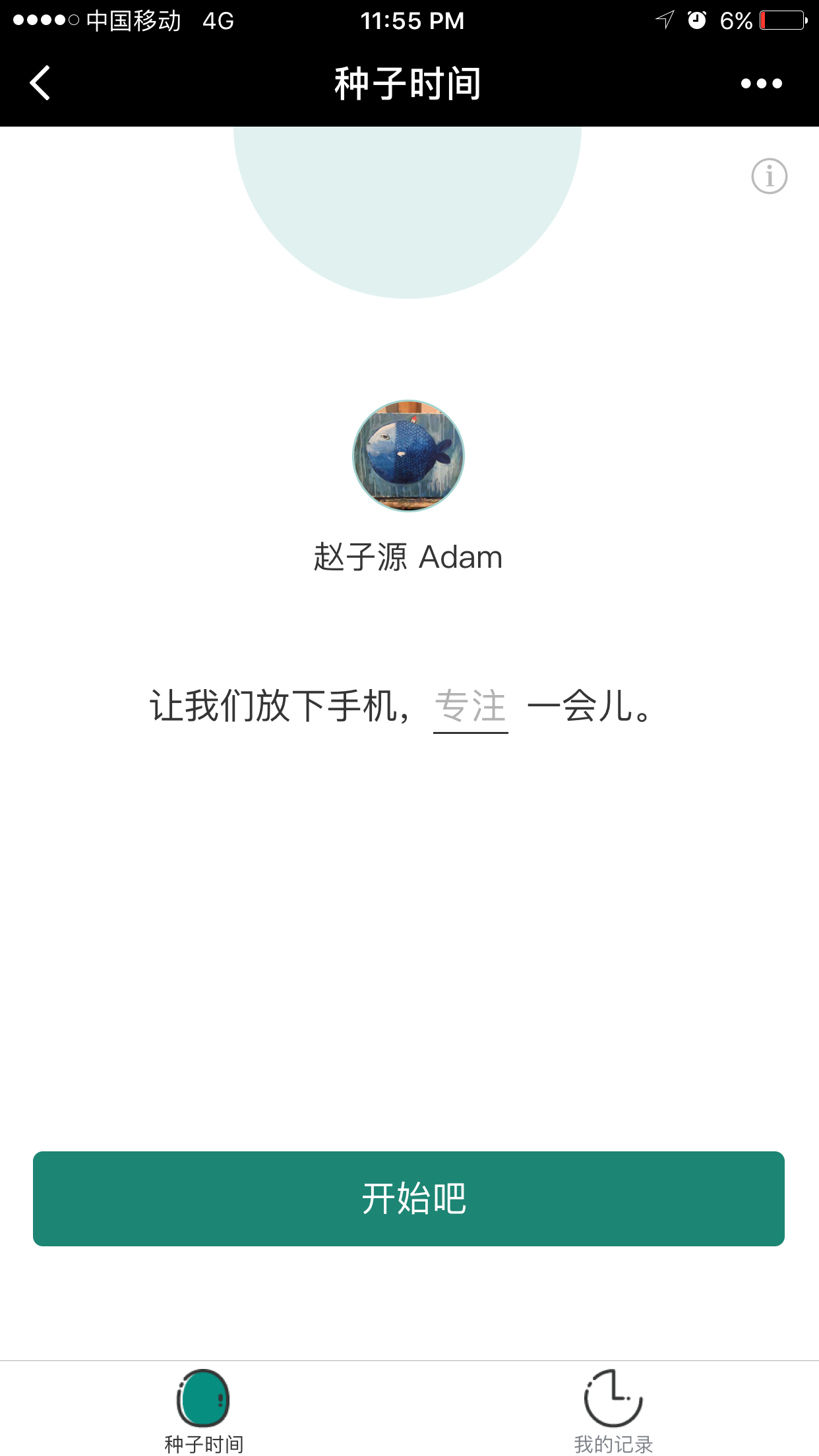 種子時(shí)間截圖