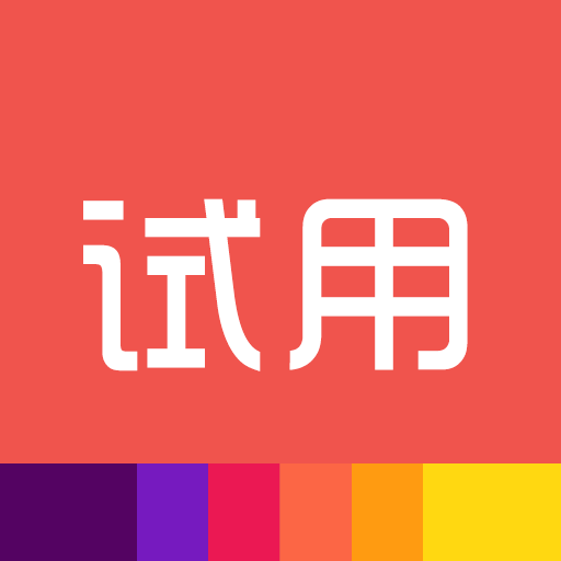 極果試用