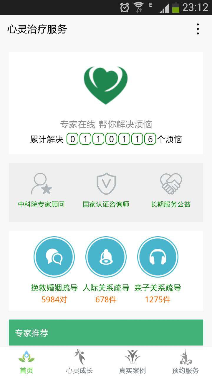心靈治療服務(wù)截圖
