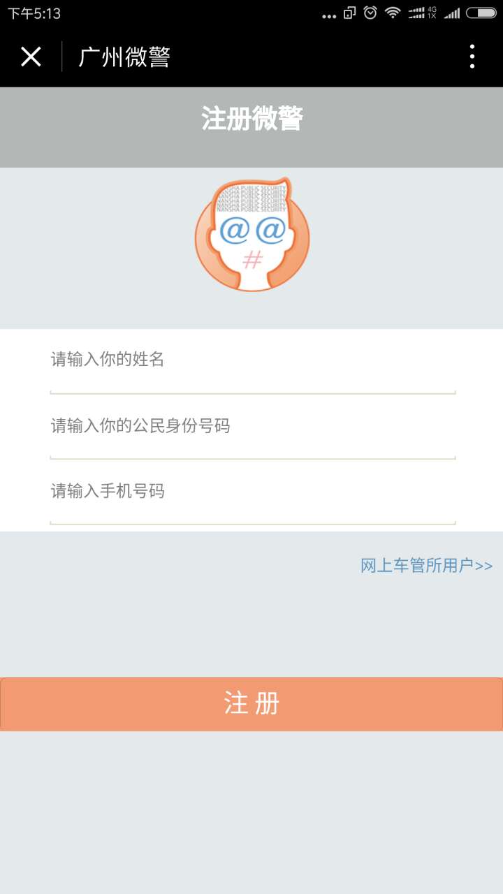 微警截圖