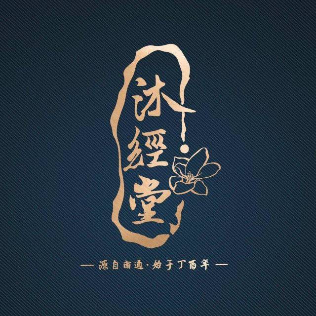 沐經(jīng)堂養(yǎng)生館