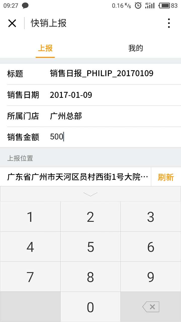 企微·快銷上報(bào)截圖