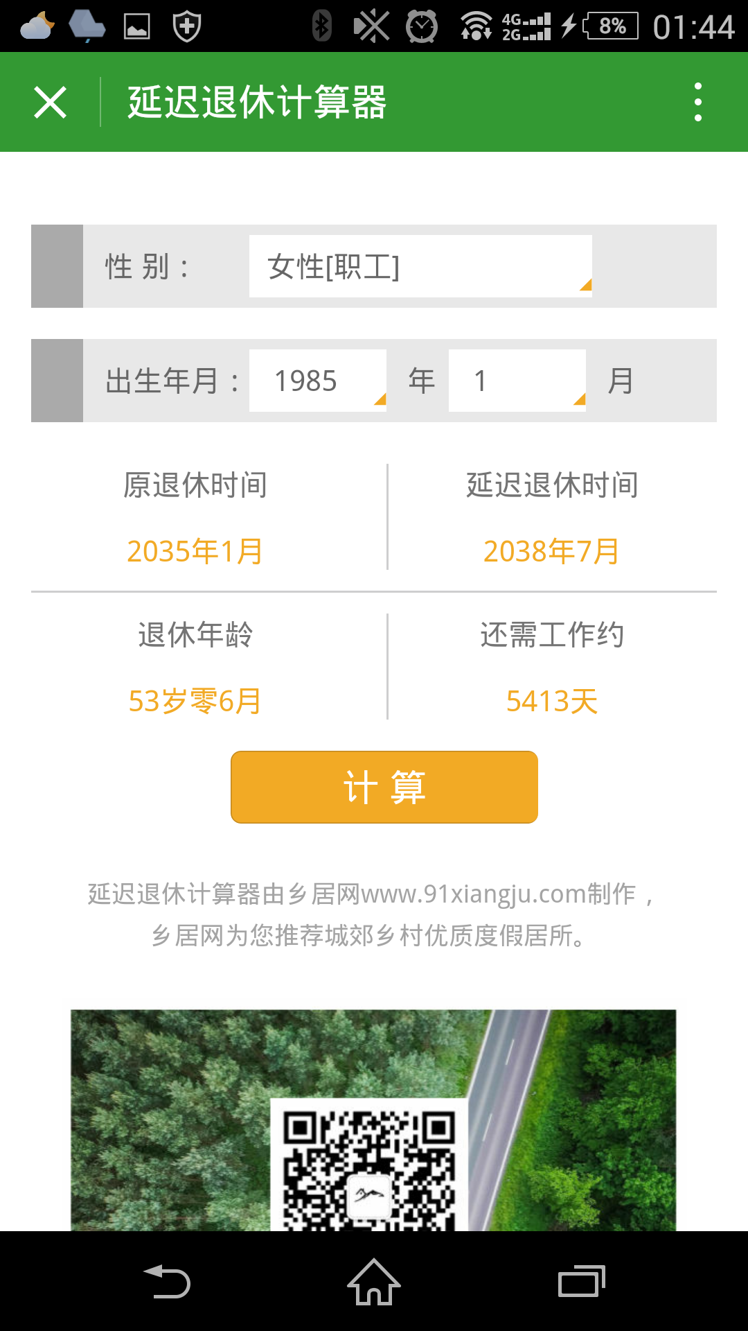 延遲退休計(jì)算器截圖