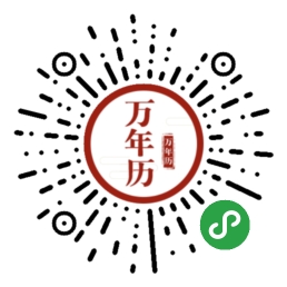 萬年歷老黃歷日歷風(fēng)水運(yùn)勢查詢二維碼