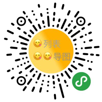 列表導圖二維碼