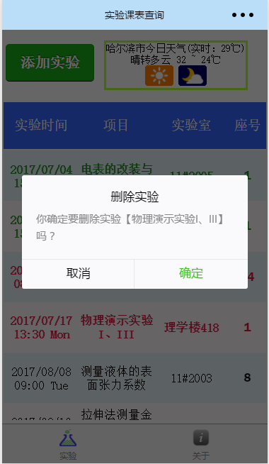 哈工程實(shí)驗(yàn)課表查詢截圖