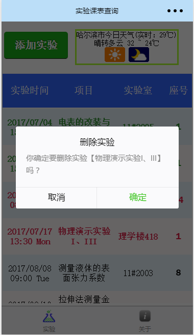 哈工程实验课表查询截图