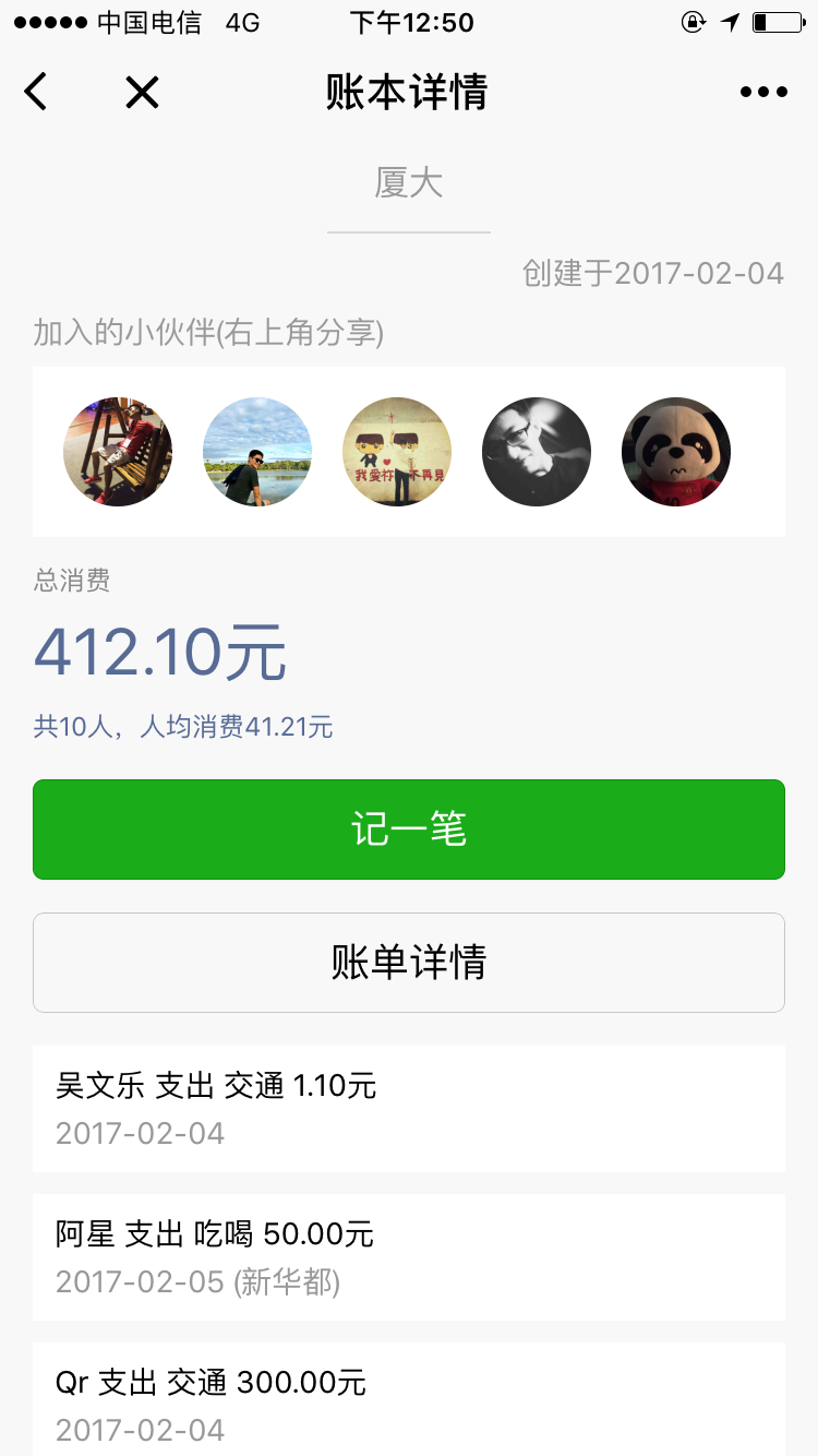 小伙伴記賬截圖