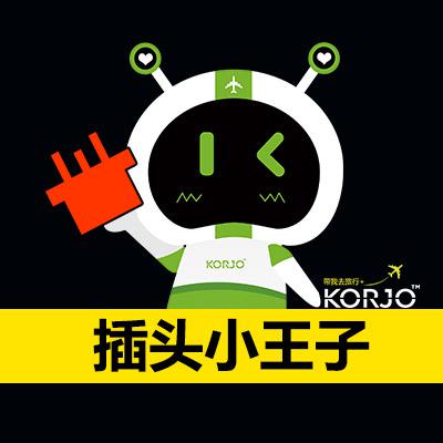KORJO插頭小王子