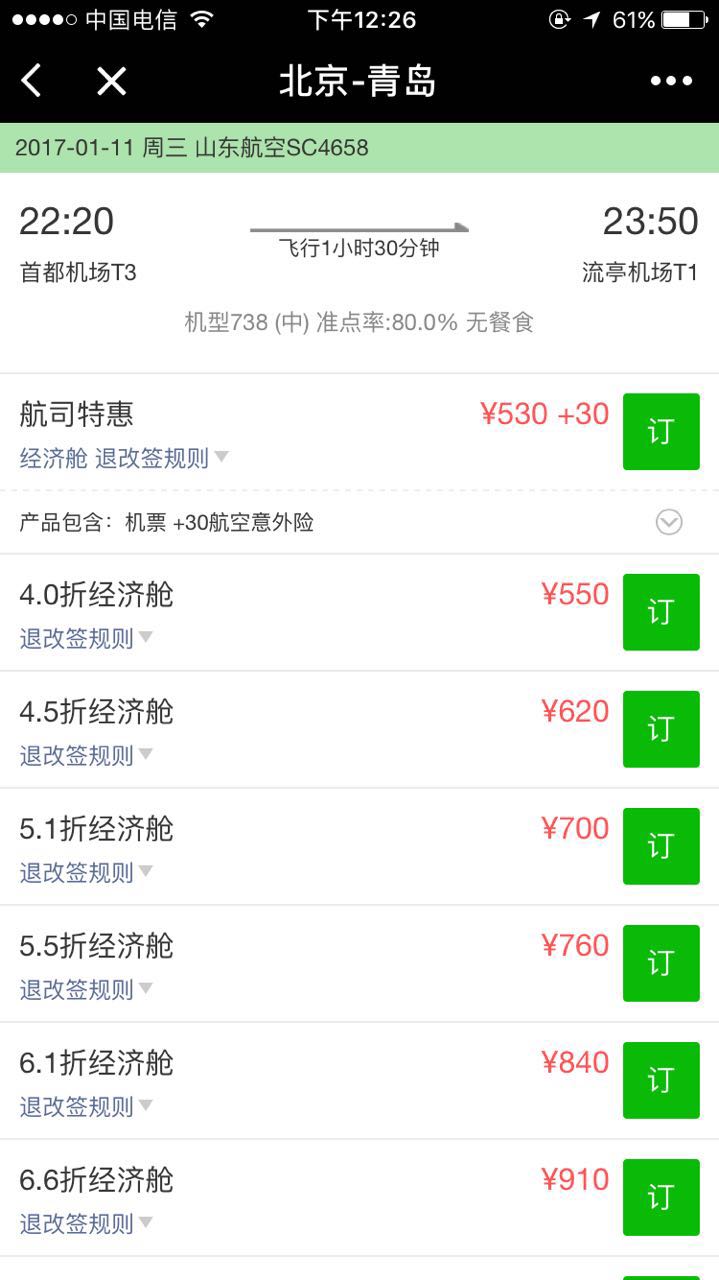 飛機票查詢預訂截圖