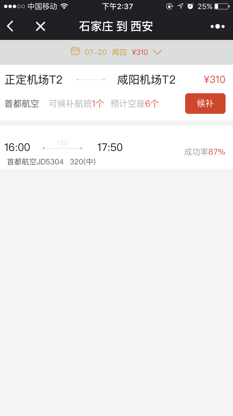 必去候補(bǔ)機(jī)票截圖