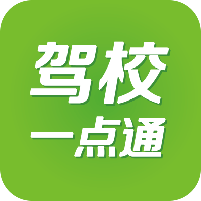 驾校一点通